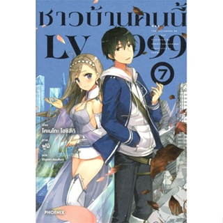 หนังสือ   ชาวบ้านคนนี้ LV999 เล่ม 7 (LN) #   ผู้เขียน โคเนโกะ โฮชิสึกิ