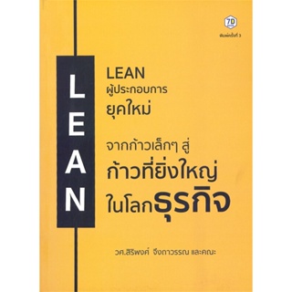 หนังสือ LEAN ผู้ประกอบการยุคใหม่ ผู้เขียน สิริพงศ์ จึงถาวรรณ สนพ.7D BOOK หนังสือการบริหารธุรกิจ