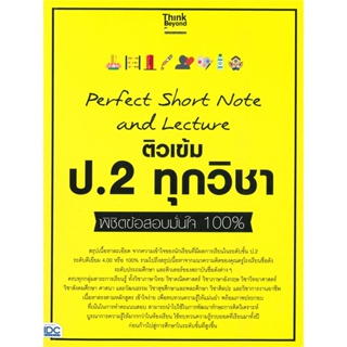 หนังสือ   Perfect Short Note and Lecture ติวเข้ม ป.2 ทุกวิชา พิชิตข้อสอบมั่นใจ 100%