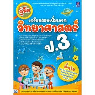 หนังสือ คู่มือเตรียมสอบเพิ่มเกรด วิทยาศาสตร์ ป.3 ผู้เขียน คณาจารย์ Think Beyond ประถมศึกษา สนพ.Think Beyond หนังสือหนังส