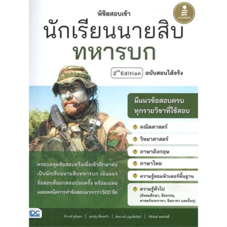 หนังสือ พิชิตสอบเข้า นักเรียนนายสิบทหารบก ผู้เขียน จิรวงศ์ ภูมิบุตร สนพ.Infopress หนังสือคู่มือสอบราชการ แนวข้อสอบ