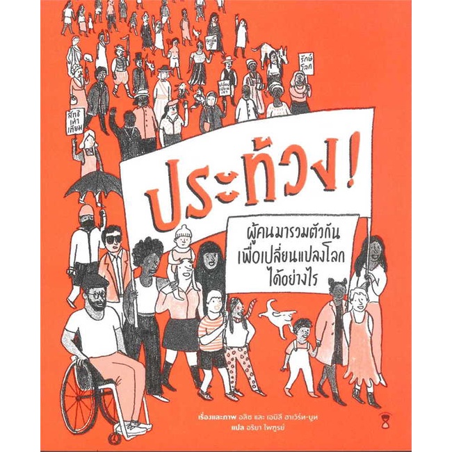 หนังสือ-ประท้วง-ผู้เขียน-อริยา-ไพฑูรย์