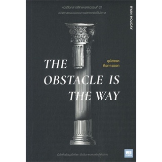 หนังสือ THE OBSTACLE IS THE WAY อุปสรรคคือทางออก ผู้เขียน Ryan Holiday สนพ.วีเลิร์น (WeLearn) หนังสือการพัฒนาตัวเอง how