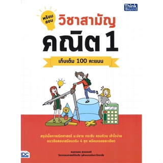 หนังสือ   พร้อมสอบวิชาสามัญ คณิต 1 เก็บเต็ม 100 คะแนน #   ผู้เขียน ธมลวรรณ สุวรรณศรี