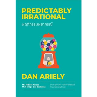 หนังสือ   พฤติกรรมพยากรณ์ ฉบับปรับปรุง (ปกใหม่) #   ผู้เขียน Dan Ariely