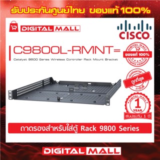 Rack Mount Bracket Cisco C9800L-RMNT= Catalyst 9800 Series Wireless Controller รับประกัน 1 ปี