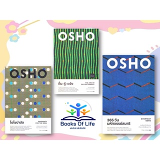 หนังสือ OSHO โอโชบำบัด : Pharmacy for the Soul ตื่น-รู้-แจ้ง : The ABC of Enlightenment 365 วัน มหัศจรรย์สมาธิ : Everyda