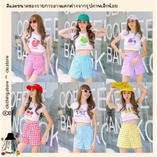 🎋สอบถามก่อนชำระเงิน | เซทผลไม้ ชุดเซ็ทเสื้อครอปแขนสั้นสกรีนลายผลไม้มาพร้อมกางเกงขาสั้นลายสก๊อตใส่คู่กันน่ารักสดชื่นมาก