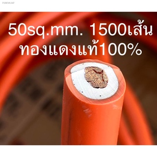พร้อมสต็อก สายเชื่อม ทองแดงแท้100% อย่างดี 50sq. 1100เส้น ผลิตประเทศไทย ** พร้อมส่ง จัดส่งใน24ชม. **