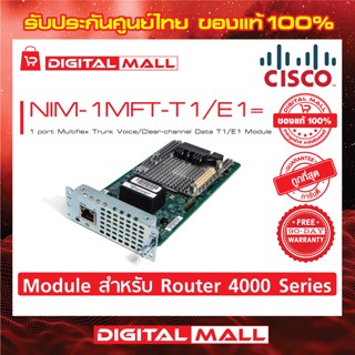 Module Cisco NIM-1MFT-T1/E1= 1 port Multiflex Trunk Voice/Clear-channel Data T1/E1 Module รับประกัน 90 วัน