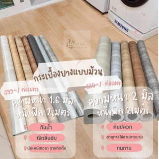 พร้อมสต็อก LALAHOME กระเบื้องยางแบบม้วน ความหนา 1.6 มิลและ 2 มิล ความกว้าง 2 เมตรยาว 1 เมตร คิดราคา ความยาวต่อเมตร