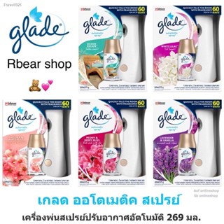 พร้อมสต็อก 🛁🧼💙 Glade Automatic Spray Freshener เครื่องพ่นสเปรย์ปรับอากาศอัตโนมัติ พร้อมส่ง5กลิ่น269ml (ตัวเครื่อง+รีฟ