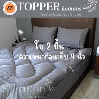 พร้อมสต็อก Suraphon: Topper ท็อปเปอร์ใยสังเคราะห์ 2 ชั้น ผ้าริ้ว Satin