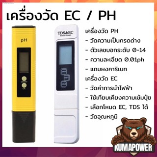 พร้อมสต็อก [ส่งไวส่งทุกวัน]  เครื่องวัด EC / เครื่องวัด pH วัดน้ำ วัดกรด วัดปุ๋ย วัดความเค็มน้ำประปา วัดเกลือเจือจาง