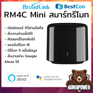 พร้อมสต็อก [ส่งด่วนจากไทย] Bestcon Broadlink RM4C Mini รุ่นล่าสุดต่อไวไฟควบคุมรีโมท มือถือ iOS Android เปิดแอร์ทีวีได้ทุ