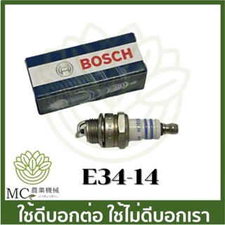 สินค้า E34-14 หัวเทียน BOSCH  เครื่องตัดหญ้า เครื่องพ่นลม เครื่องพ่นยา เครื่องเลื่อยไม้