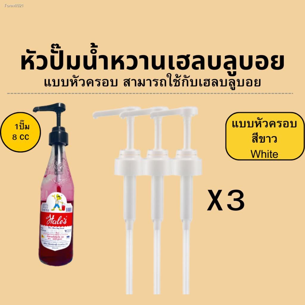 พร้อมสต็อก-หัวปั๊มน้ำหวาน-เฮลบลูบอย-หัวปั๊มไซรัปเฮลบลูบอย-syrup-pump-hales-blue-boy-หัวปั๊มน้ำหวาน-หัวปั๊มน้ำเชื่อม-พร้