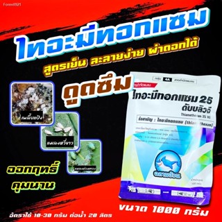 พร้อมสต็อก ไทอะมีทอกแซม ขนาด 1 กก ❤️‍🔥 ยากำจัดเพลี้ย สารกำจัดแมลง เพลี้ย แมลงหวี่ขาว ด้วงหมัดผัก เพลี้ยไฟ เพลี้ยอ่อน เพ