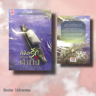 [หนังสือพร้อมส่ง] ลิขิตรักพิทักษ์ต้าถัง เล่ม 4 ผู้เขียน: เฟิงน่ง  สำนักพิมพ์: สยามอินเตอร์บุ๊คส์/Siam Inter Books