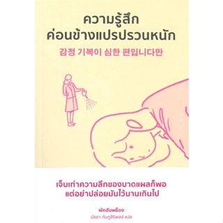 หนังสือ ความรู้สึกค่อนข้างแปรปรวนหนัก ผู้เขียน Hanpyeong Park สนพ.Mugunghwa Publishing หนังสือการพัฒนาตัวเอง how to