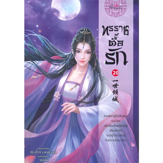 หนังสือ-ทรราชตื๊อรัก-ล-20-ผู้เขียน-ซูเสี่ยวหน่วน-สนพ-ปริ๊นเซส-princess-หนังสือนิยายจีนแปล