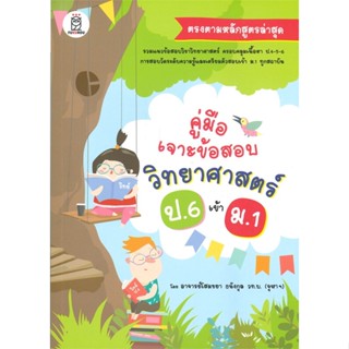 หนังสือ คู่มือเจาะข้อสอบวิทยาศาสตร์ ป.6 เข้า ม.1 ผู้เขียน โสมชยา ธนังกุล สนพ.ฟุกุโร FUGUROU หนังสือหนังสือเตรียมสอบ แนวข