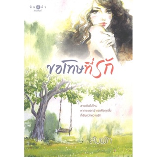 หนังสือ ขอโทษที่รัก ผู้เขียน ส้มผัก สนพ.พิมพ์คำ หนังสือนิยายโรแมนติก