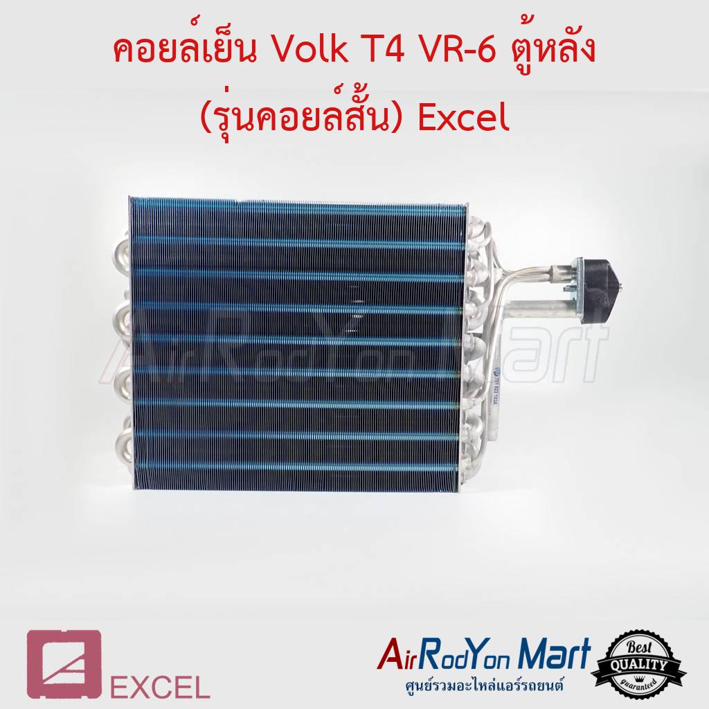 คอยล์เย็น-volk-t4-vr-6-ตู้หลัง-รุ่นคอยล์สั้น-excel-โฟล์ค-t4