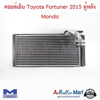 คอยล์เย็น Toyota Fortuner 2015 / Pajero Sport 2015 ตู้หลัง Mondo โตโยต้า ฟอร์จูนเนอร์ 2015 / ปาเจโร่ สปอร์ต