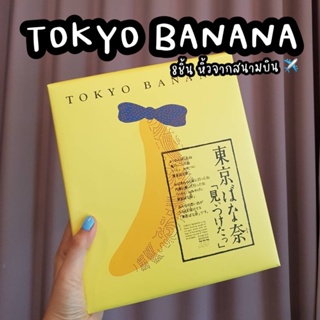 ภาพหน้าปกสินค้าพร้อมส่ง 9 พค.หิ้วจากสนามบิน สั่งเลยย‼ เชครอบสอบถามก่อนน้า  🌟🍌โตเกียวบานาน่า Tokyo banana 8 ชิ้น 🍌🇯🇵🍌🇯🇵 ที่เกี่ยวข้อง