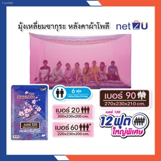 พร้อมสต็อก มุ้งกันยุง มุ้ง 6ฟุต 7ฟุต 8ฟุต 9ฟุต 12ฟุต นอน2-8คน หลังคาผ้าโพลีพิมพ์ลาย ยี่ห้อซากุระ Netto หลังคาช่วยกันแสงแ