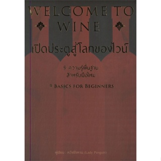 หนังสือ WELCOME TO WINE เปิดประตูสู่โลกของไวน์ ผู้เขียน หวังเชิ่งหาน สนพ.วารา หนังสืออาหาร