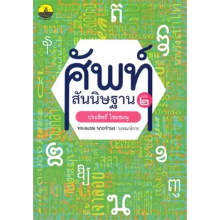 หนังสือ ศัพท์สันนิษฐาน เล่ม 2 :ไขศัพท์ย้อนยุคถึง ผู้เขียน ประสิทธิ์ ไชยชมพู สนพ.ศูนย์หนังสือจุฬา หนังสือเรียนรู้ภาษาต่าง