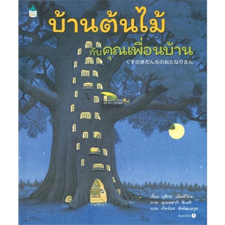 หนังสือ บ้านต้นไม้กับคุณเพื่อนบ้าน ผู้เขียน บุชิกะ เอ็ตสึโกะ (Etsuko Bushika) สนพ.Amarin Kids หนังสือหนังสือภาพ นิทาน
