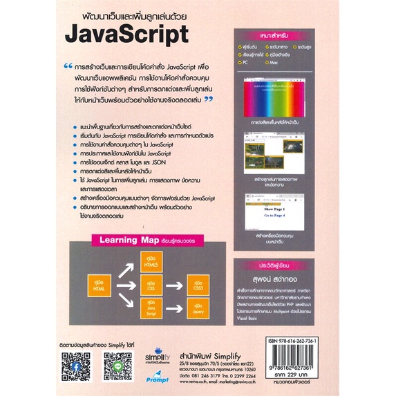 หนังสือ-พัฒนาเว็บและเพิ่มลูกเล่นด้วย-javascript-ผู้เขียน-สุพจน์-สง่ากอง-สนพ-simplify-ซิมพลิฟาย-หนังสือคอมพิวเตอร์-intern