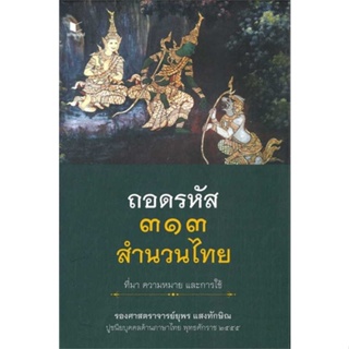 หนังสือ ถอดรหัส ๓๑๓ สำนวนไทย ที่มา ความหมาย และก ผู้เขียน ยุพร แสงทักษิณ สนพ.สถาพร หนังสือเรียนรู้ภาษาต่างประเทศ