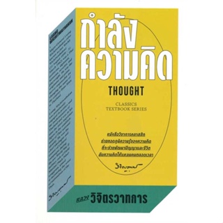 หนังสือ กำลังความคิด ผู้เขียน หลวงวิจิตรวาทการ สนพ.สำนักพิมพ์แสงดาว หนังสือการพัฒนาตัวเอง how to