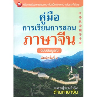 หนังสือ คู่มือการเรียนการสอนภาษาจีน ฉ.สมบูรณ์พ.2 ผู้เขียน ฝ่ายวิชาการสำนักพิมพ์แมนดารินเอดูเคชั่น สนพ.แมนดาริน หนังสือเร