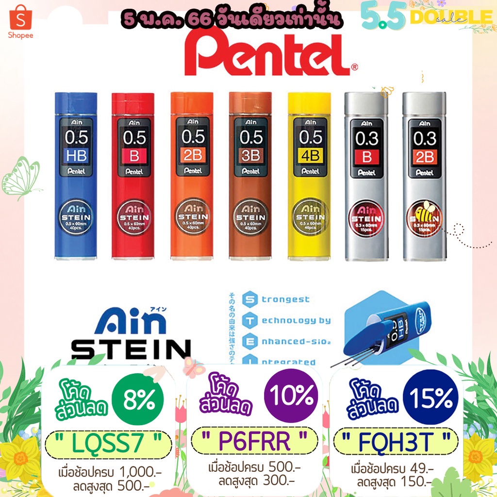 ภาพหน้าปกสินค้าทักแชทแจกโค้ด ไส้ดินสอ Pentel Ain STEIN ขนาด 0.3 และ 0.5 MM