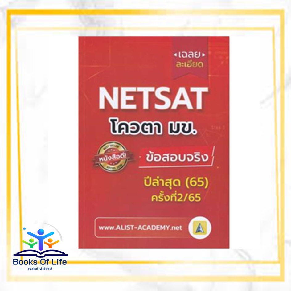 หนังสือ-เฉลยละเอียดข้อสอบจริง-netsat-ม-ขอนแก่น-ผู้เขียน-สถาบันกวดวิชา-เอลิสท์-อะคาเดมี่-ฺbook-of-life