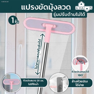 พร้อมสต็อก 🟢ส่งไว🟢 A HAUS แปรงขัดมุ้งลวด ด้ามยาว มี 2 ขนาด 63-100 cm. หมุนได้ 180° ทำความสะอาดฝุ่น ทำความสะอาดมุ้งลวด