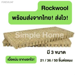 พร้อมสต็อก ส่งจากไทย Rockwool ร็อควูล  วัสดุใยหิน  สำหรับปลูกผัก ไฮโดรโพนิกส์ เพาะกล้า เพาะชำ  ร็อกวูล ราคาต่อแผง