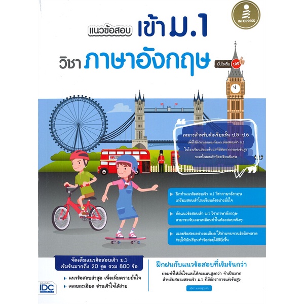 หนังสือ-แนวข้อสอบเข้า-ม-1-วิชาภาษาอังกฤษ-ผู้เขียน-รมิตา-เนตรสุวรรณ-สนพ-infopress-หนังสือหนังสือเตรียมสอบ-แนวข้อสอบ