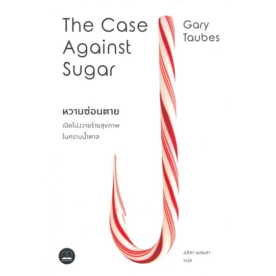 หนังสือ-หวานซ่อนตาย-เปิดโปงวายร้ายสุขภาพในคราบ-ผู้เขียน-gary-taubes-สนพ-bookscape-บุ๊คสเคป-หนังสือสุขภาพ-ความงาม