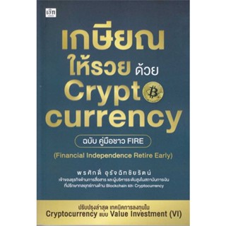 หนังสือ เกษียณให้รวย ด้วย Cryptocurrency ฉบับคู่ ผู้เขียน พรศักดิ์ อุรัจฉัทชัยรัตน์ สนพ.เช็ก หนังสือการเงิน การลงทุน