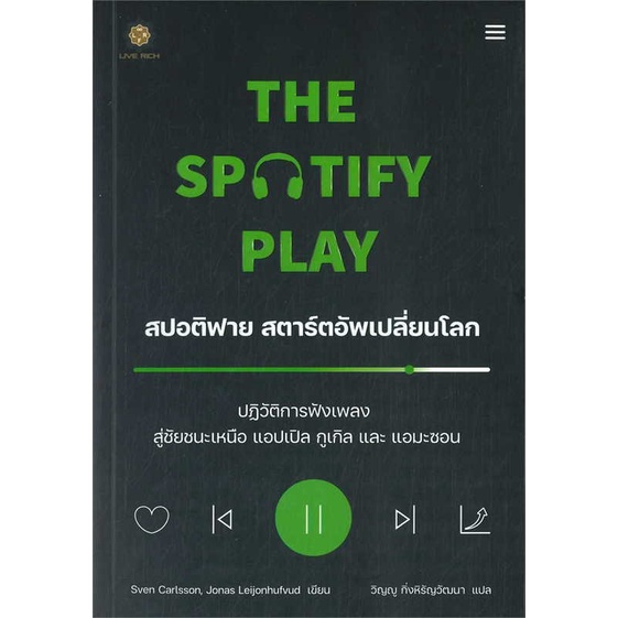 หนังสือ-the-spotify-play-สปอติฟาย-สตาร์ตอัพฯ-ผู้เขียน-sven-carlsson-สเวน-คาร์ลสัน-สนพ-ลีฟ-ริช-ฟอร์เอฟเวอร์-หนังสือการต