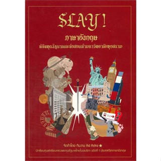 หนังสือ SLAY! ภาษาอังกฤษพิชิตทุนรัฐบาลและข้อสอบ ผู้เขียน สิรภพ วนเวชกุล สนพ.บัณฑิตแนะแนว หนังสือหนังสือเตรียมสอบ แนวข้อส