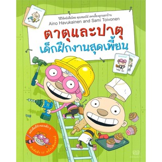 หนังสือ ตาตุและปาตุเด็กฝึกงานสุดเพี้ยน ผู้เขียน Aino Havukainen and Sami Toivonen สนพ.นาวา หนังสือหนังสือภาพ นิทาน