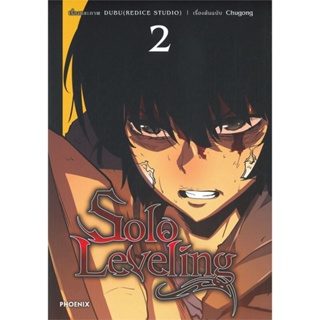 หนังสือ Solo Leveling 2 (Mg) ผู้เขียน ชู่กง สนพ.PHOENIX-ฟีนิกซ์ หนังสือการ์ตูนญี่ปุ่น มังงะ การ์ตูนไทย