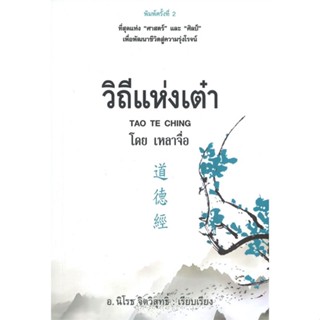 หนังสือ วิถีแห่งเต๋า (พิมพ์ครั้งที่ 2) ผู้เขียน เหลาจื่อ สนพ.ก้าวแรก หนังสือธรรมะ ศาสนา และปรัชญา